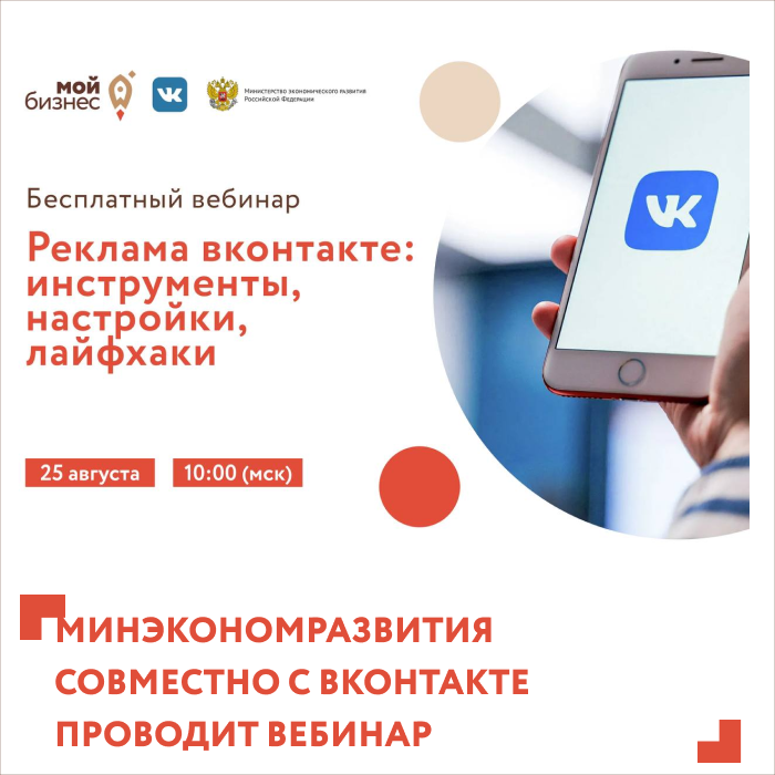 Вебинар «Реклама ВКонтакте: инструменты, настройки, лайфхаки» 