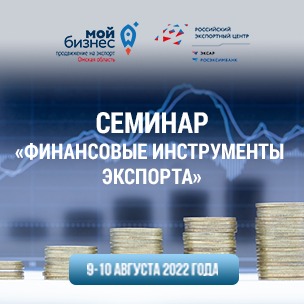 Центр поддержки экспорта Омской области приглашает предпринимателей на двухдневный семинар
