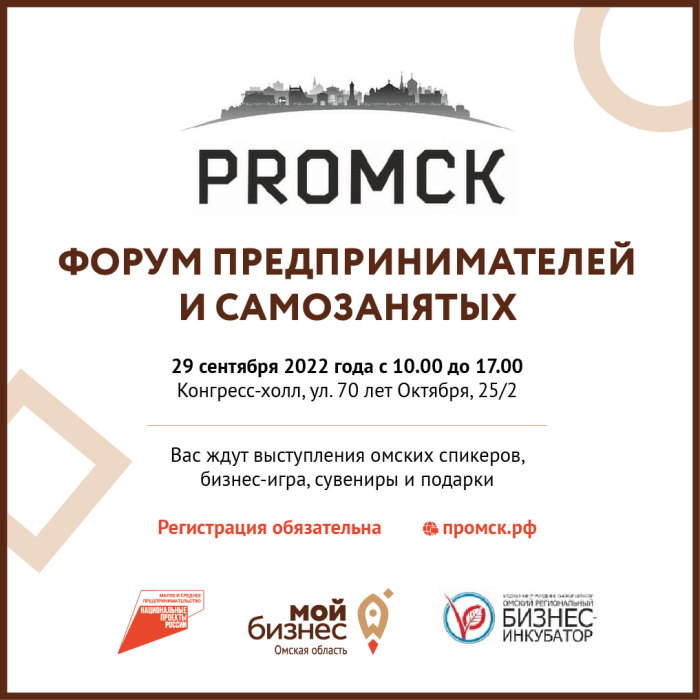 В Омске состоится масштабный форум для предпринимателей и самозанятых «PROмск»