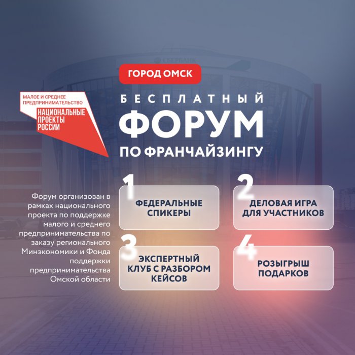 Бесплатный форум по франчайзингу в Омске
