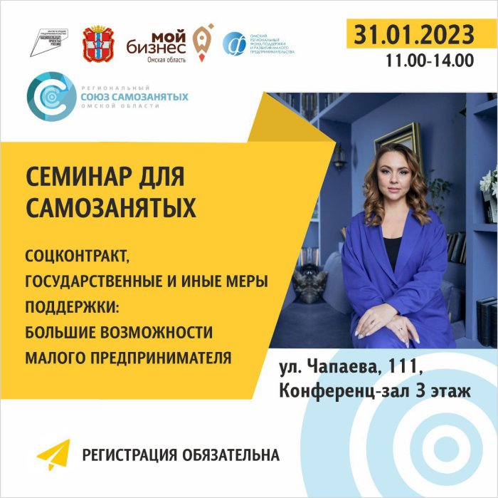 Приглашаем на онлайн семинар для самозанятых Омской области