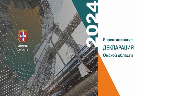 Инвестиционная декларация Омской области на 2024 год (oбновленный презентационный материал )