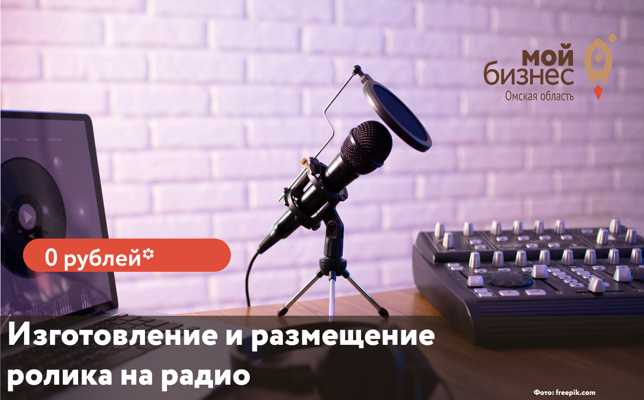 Предприниматели Омской области могут бесплатно запустить рекламу на одной из четырех радиостанций